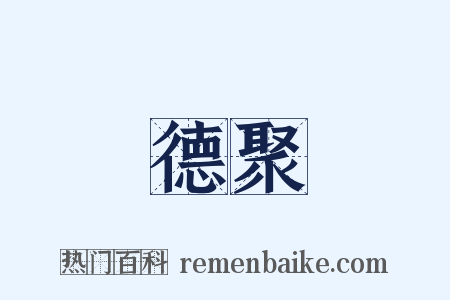 德聚是什么意思的图片